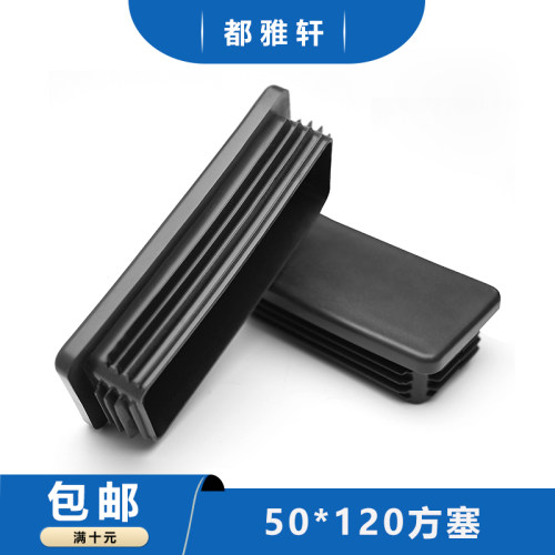 黑色黑色堵头50x120铝管塞盖子