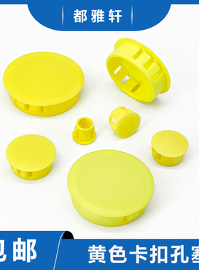 黄色扣式塞头尼龙塑料孔塞盖管盖子螺丝盖塑料恐孔盖管孔塞盖子堵