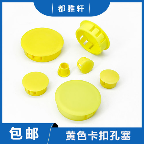 黄色扣式塞头尼龙塑料孔塞盖子