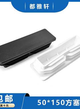 50*150管塞5x15公分塑料方管堵头内塞管塞钢管封头50x150方管堵头