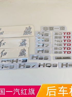 适配中国一汽红旗车标H5 H6 H7 H9后字标HS9 HQ9 HS 5 HS7字母标
