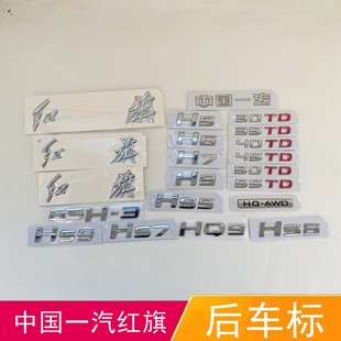 适配中国一汽红旗车标H5 H6 H7 H9后字标HS9 HQ9 HS 5 HS7字母标