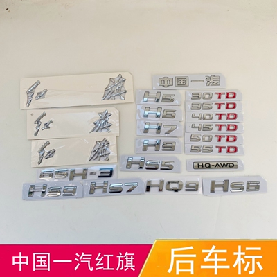 适配中国一汽红旗车标H5 H6 H7 H9后字标HS9 HQ9 HS 5 HS7字母标