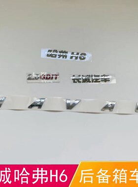 适配长城哈弗H6字标后备箱车标 h6后尾标HAVAL排量2.0GDIT字母帖