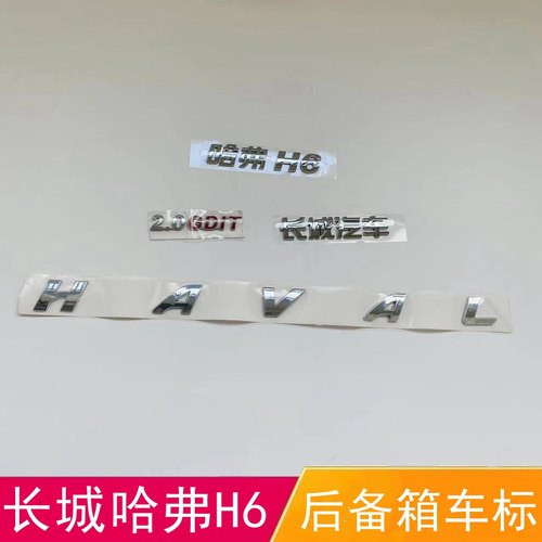 适配长城哈弗H6字标后备箱车标 h6后尾标HAVAL排量2.0GDIT字母帖