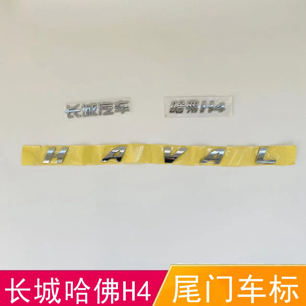 适配长城哈佛H4后尾门车标HAVAL尾门标背门字贴长城汽车后字母标