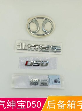 适配北京汽车北汽绅宝D50前车标 绅宝D50后备箱标志 后盖字标字帖