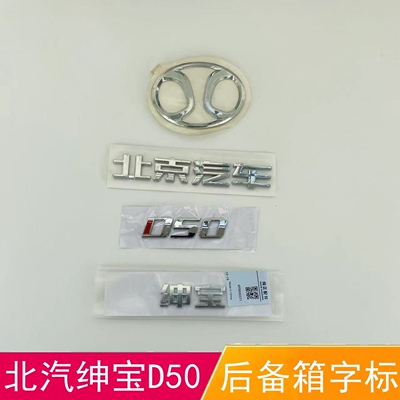 适配北京汽车北汽绅宝D50前车标 绅宝D50后备箱标志 后盖字标字帖