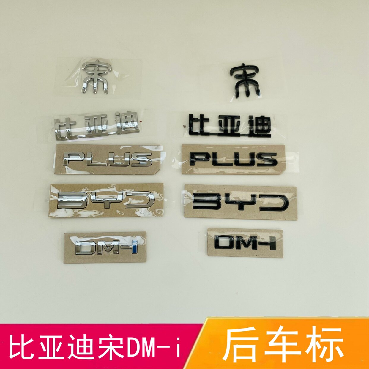 适配比亚迪宋PLUS后尾标后字标BYD后备箱标宋DM-i黑武士改装标志