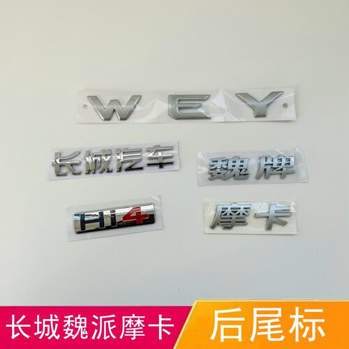 适配长城魏派摩卡后尾标后备箱车标字标WEY字母贴H i4背门字帖标