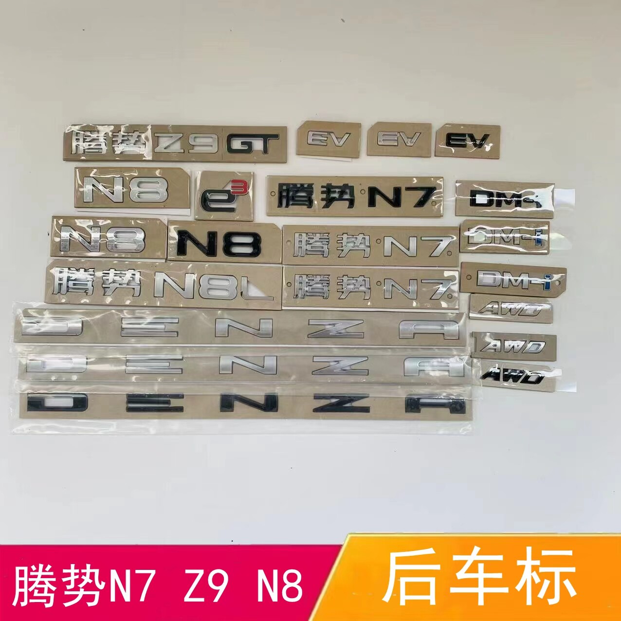 适配比亚迪腾势N7 Z9 N8L后车标N8车标后尾箱字标DENZA英文字母标