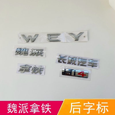 适配长城魏派拿铁后备箱车标尾门字标WEY字母贴H i4背门字帖标志