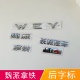 适配长城魏派拿铁后备箱车标尾门字标WEY字母贴H i4背门字帖标志