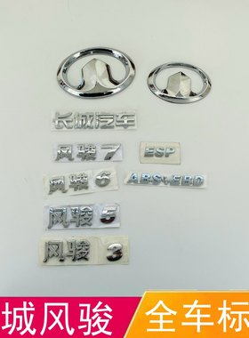 长城皮卡风骏3风骏5风骏6全车标志LOGO中网标后尾门标志字母车贴