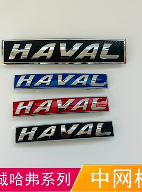 适配长城哈弗H1H2H7H8H9酷派M6H6中网标前车标HAVAL字标前车头标