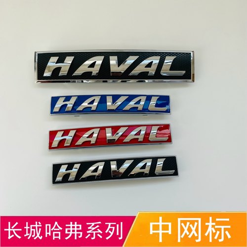 适配长城哈弗H1H2H7H8H9酷派M6H6中网标前车标HAVAL字标前车头标