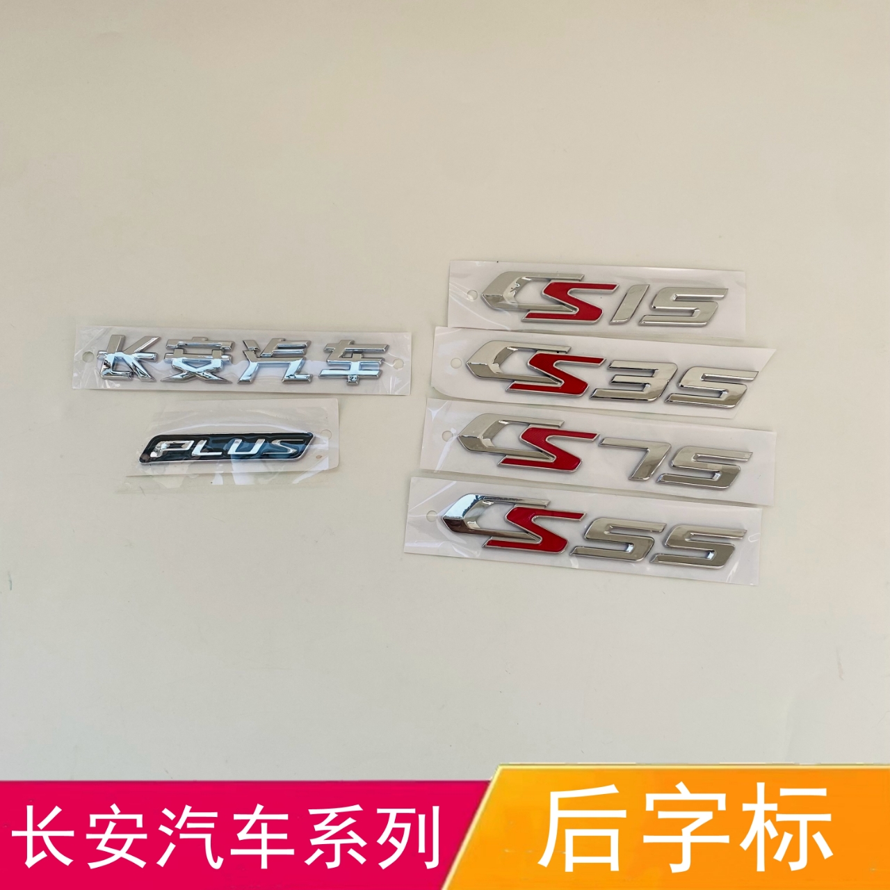 适配长安CS75PLUS后字标CS35 CS15 CS55后车标后尾标后备箱字母标