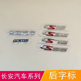 适配长安CS75PLUS后字标CS35 CS55后车标后尾标后备箱字母标 CS15