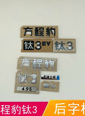 适配方程豹钛3后字标钛3黑色背门字标车标后盖标钛3 EV4.9S字母标