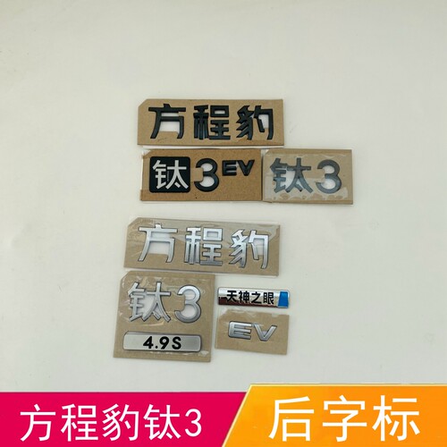 适配方程豹钛3后字标钛3黑色背门字标车标后盖标钛3 EV4.9S字母标