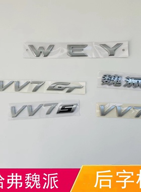 适配哈弗魏派后字标后尾门标VV7S VVGT车标后备箱车标字母标贴标