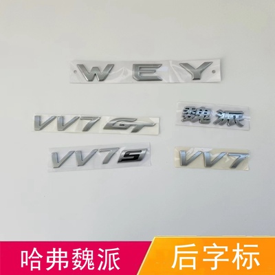 适配哈弗魏派后字标后尾门标VV7S VVGT车标后备箱车标字母标贴标