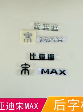 适配比亚迪宋MAX后字标 黑色后盖字标 后备箱字标 行李箱标识车标