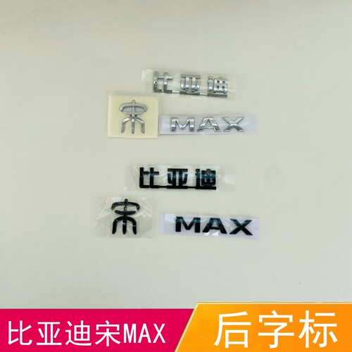 适配比亚迪宋MAX后字标 黑色后盖字标 后备箱字标 行李箱标识车标