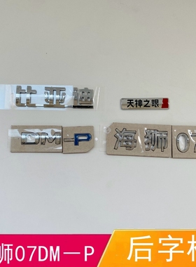 适配比亚迪海狮07后字标后备箱车标尾盖标天神之眼替换电镀字母标