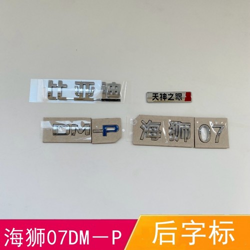 适配比亚迪海狮07后字标后备箱车标尾盖标天神之眼替换电镀字母标