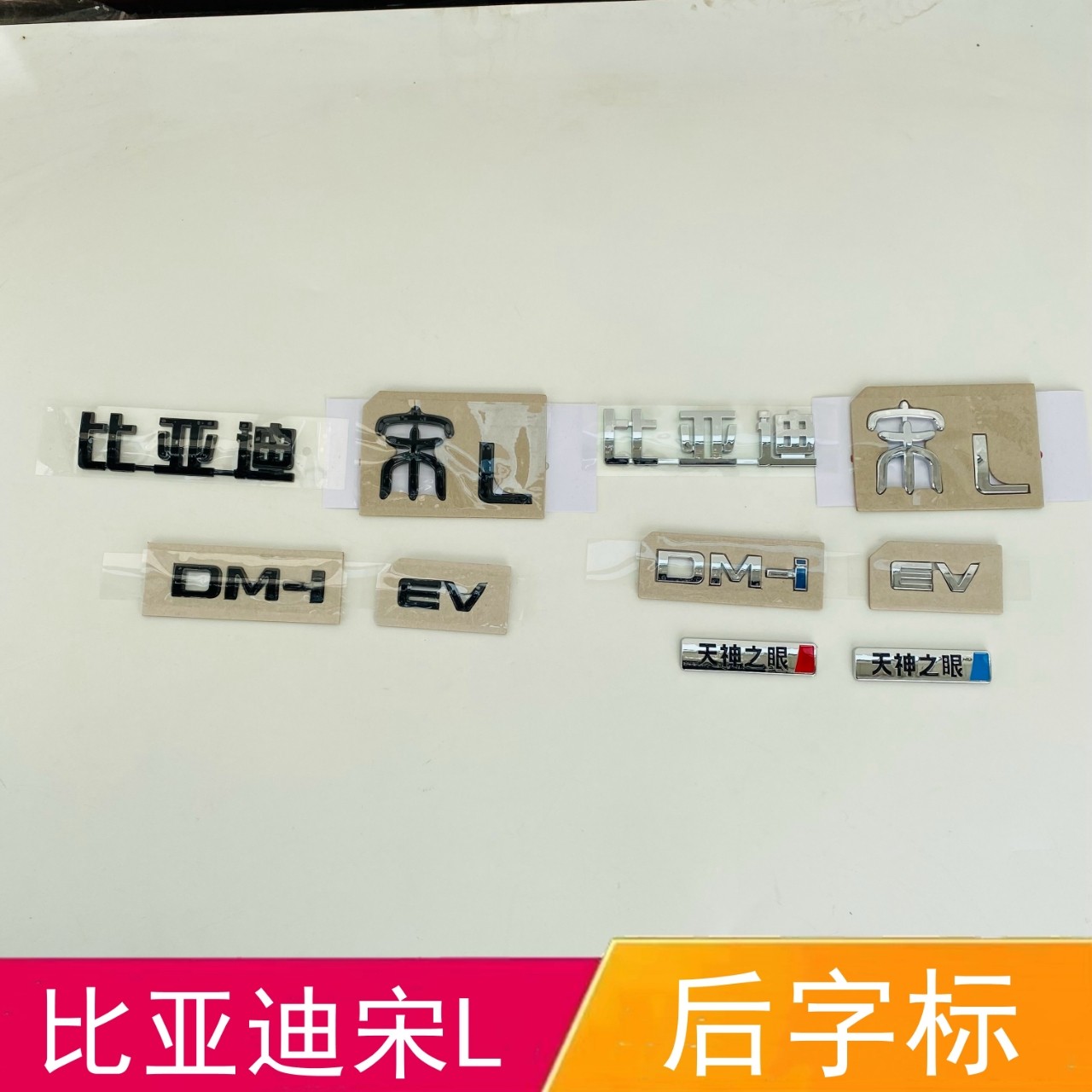 适配比亚迪宋L后字标宋后备箱车标改装黑武士后车标DM－i字母标识