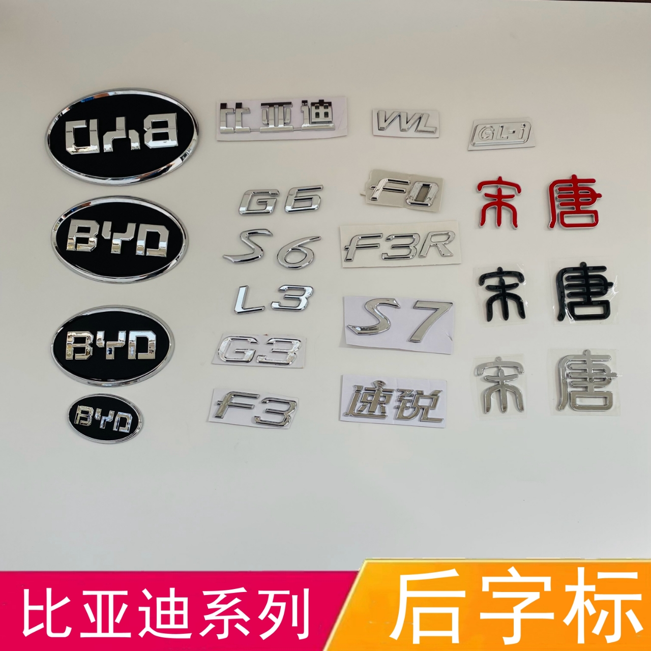 比亚迪前中网标速锐F3 G3 F6 F0 L3 G6 S6 S7后字标 后车标志字贴