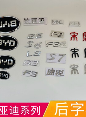 比亚迪前中网标速锐F3 G3 F6 F0 L3 G6 S6 S7后字标 后车标志字贴