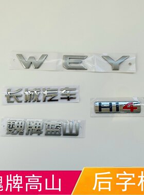 适配长城汽车魏牌高山后字标后背门尾标WEY车标Hi4字母标牌标志帖