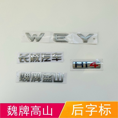 适配长城汽车魏牌高山后字标后背门尾标WEY车标Hi4字母标牌标志帖