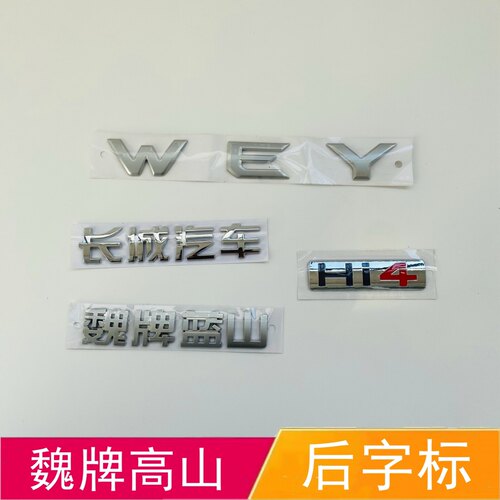 适配长城汽车魏牌高山后字标后背门尾标WEY车标Hi4字母标牌标志帖