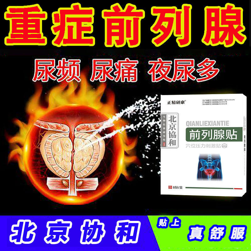 慢性用贴前列腺贴膏增生肥大钙化尿频尿急尿不尽腰部疼痛下腹疼痛