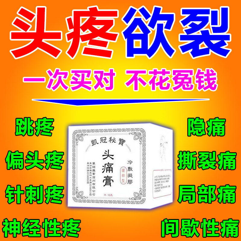 头疼膏头痛贴三叉神经痛偏头疼颈椎压迫神经供血不足头晕太阳穴痛