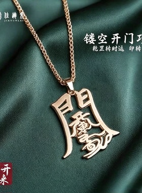 开门钛钢项链 镂空事业转运 潮男长辈百搭 小众设计感吊坠
