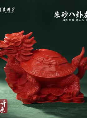 朱砂红色龙龟新中式招财摆件八卦龙头龟家居风水工艺品车内饰