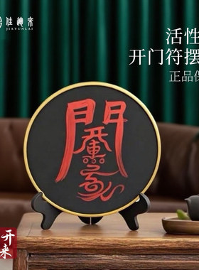 开门符摆件客厅乔迁中式装饰品