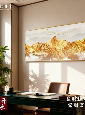 背靠金山客厅装饰画有山无水沙发背景墙壁画一整幅办公室大气挂画