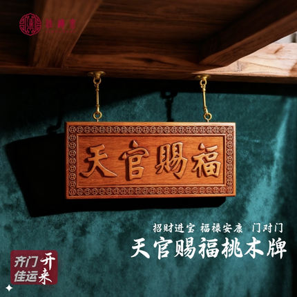 佳运来定制款老桃木手工雕刻天官赐福小牌匾挂件门贴门风水摆件