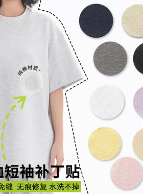 浅灰色夏季T恤破洞补丁贴衣服裤子破洞修复自粘免缝布贴无痕修补