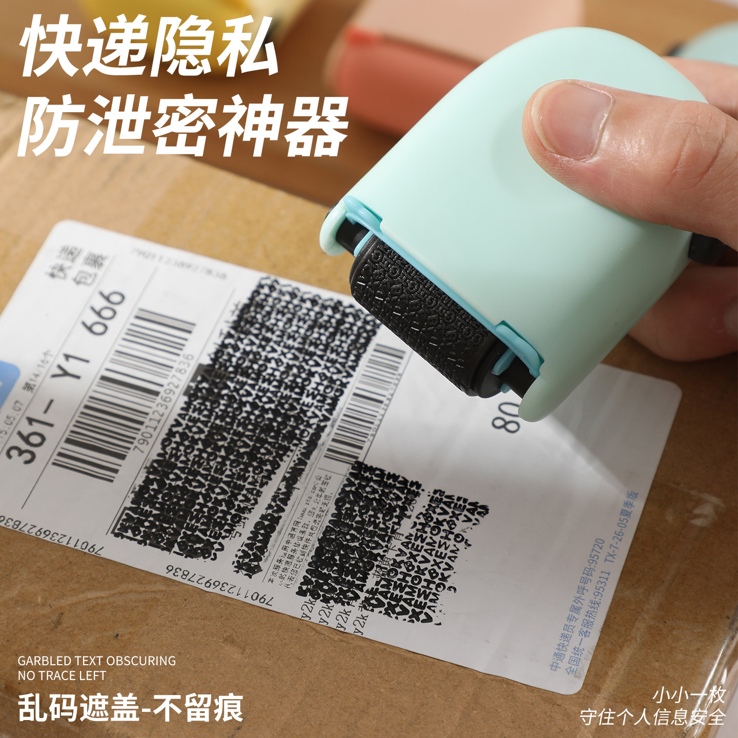 快递单涂码笔保密印章滚轮式乱码遮盖地址隐私涂抹笔信息消除神器