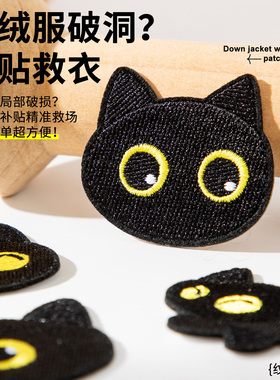 黑色小猫羽绒服补丁贴自粘免缝衣服破洞无痕修补修复布贴高端刺绣