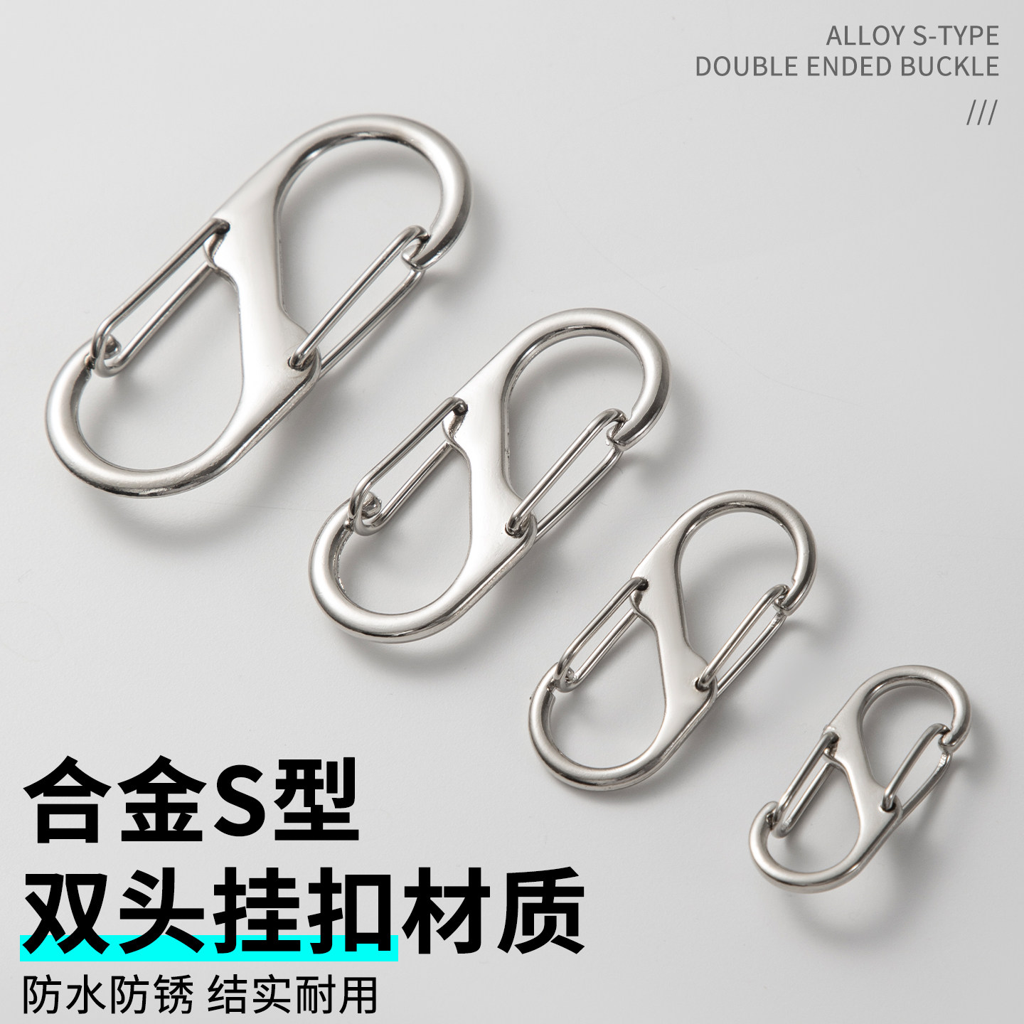 S型登山扣户外旅行露营多功能挂钩箱包挂扣合金异形双挂扣8字扣,服饰配件/皮带/帽子/围巾,拎环,淘宝优惠券,粉丝福利购,淘宝优惠卷