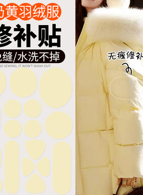 浅黄色羽绒服布贴自粘无痕衣服补丁贴破洞修复贴布粘贴修补可水洗