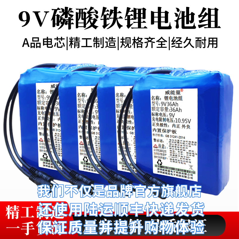 9v36Ah磷酸铁锂电池组大容量9伏户外音箱LED灯UPS不间断电源36000