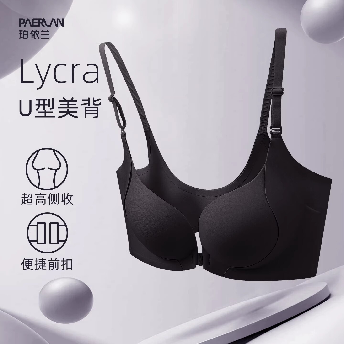 珀依兰新款舒适前扣内衣女小胸聚拢 防下垂U型美背光面无痕文胸
